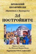 За постройките (от 527 г. до 565 г.)  