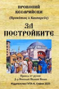 За постройките (от 527 г. до 565 г.)  