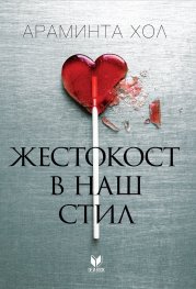 Жестокост в наш стил