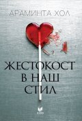 Жестокост в наш стил