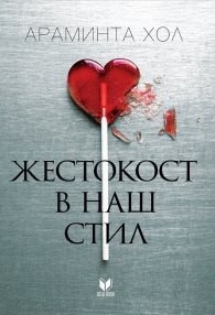 Жестокост в наш стил