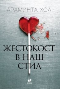 Жестокост в наш стил