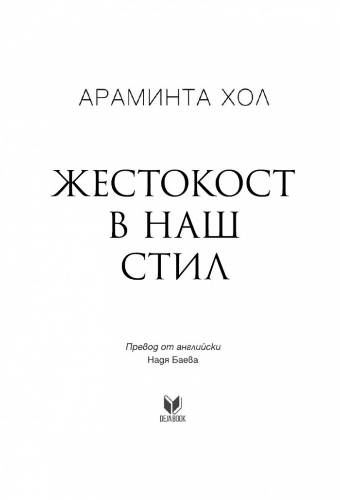 Жестокост в наш стил