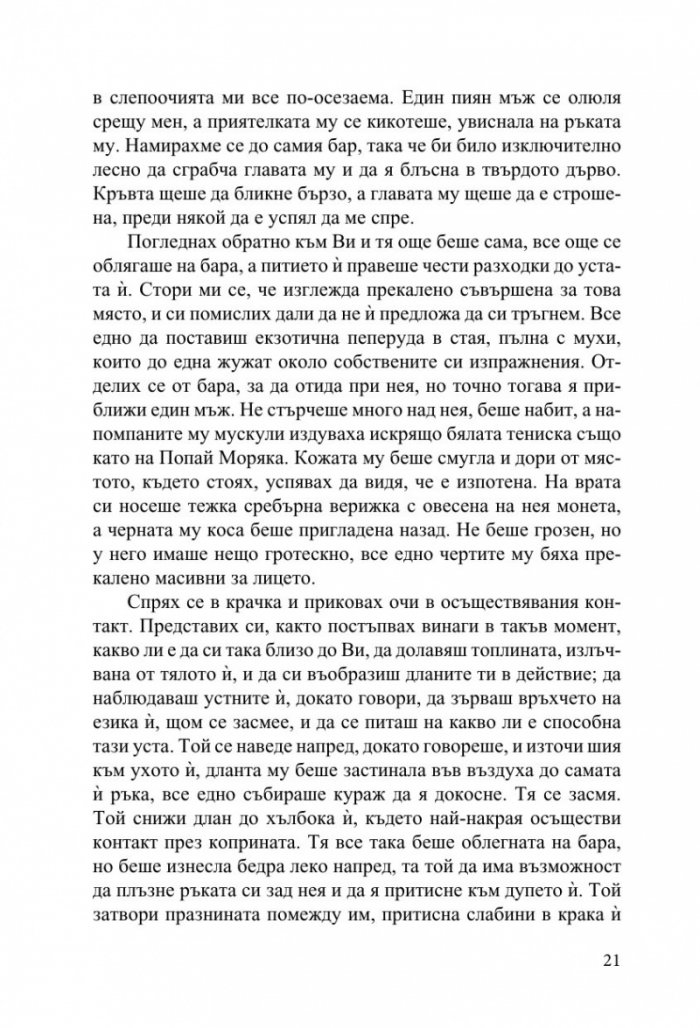 Жестокост в наш стил