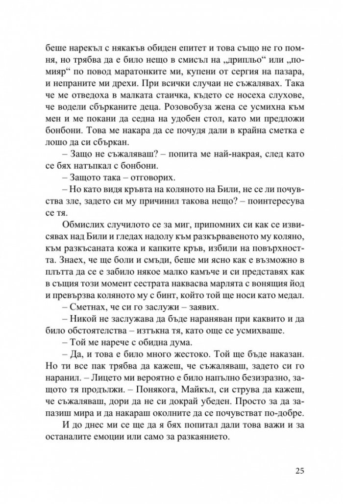 Жестокост в наш стил