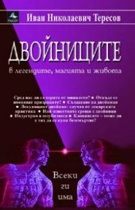 Двойниците в легендите, магията и живота