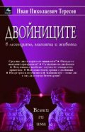 Двойниците в легендите, магията и живота