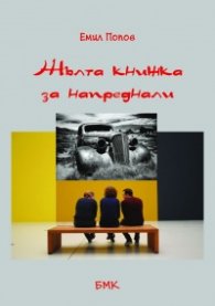 Жълта книжка за напреднали