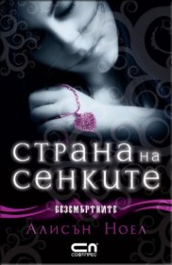 Страна на сенките. Кн.3 от Безсмъртните