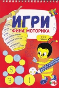 Игри - фина моторика (4-5-6 години)