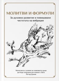 Молитви и формули. За духовното развитие и повишаване честотата на вибрация