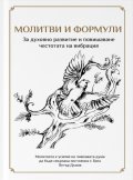 Молитви и формули. За духовното развитие и повишаване честотата на вибрация