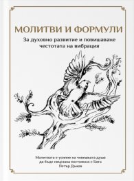 Молитви и формули. За духовното развитие и повишаване честотата на вибрация