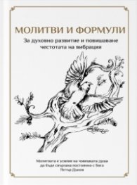 Молитви и формули. За духовното развитие и повишаване честотата на вибрация