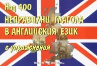 Над 400 неправилни глагола в английския език с упражнения