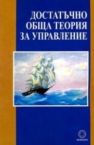 Достатъчно обща теория за управление