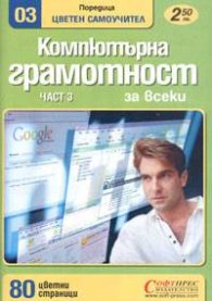 Компютърна грамотност за всеки Ч.3/Цветен самоучител