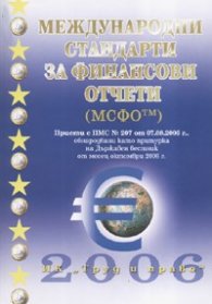 Международни стандарти за финансови отчети/ Приети с ПМС № 207 от 7.08.2006 г.