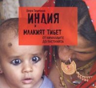 Индия и малкият Тибет. От Хималаите до пустинята