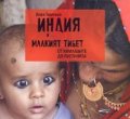 Индия и малкият Тибет. От Хималаите до пустинята