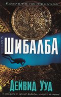 Шибалба