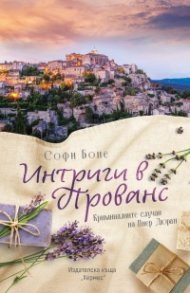 Интриги в Прованс
