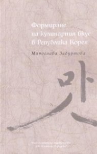 Формиране на кулинарния вкус в Република Корея