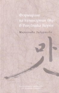 Формиране на кулинарния вкус в Република Корея