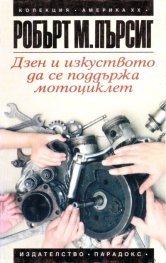 *Дзен и изкуството да се поддържа мотоциклет