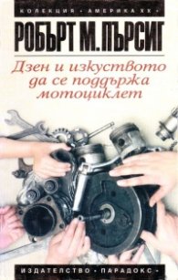 *Дзен и изкуството да се поддържа мотоциклет