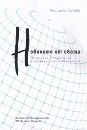 Новините от света. За смисъла и ползите от международната журналистика