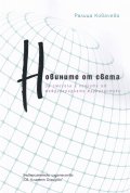 Новините от света. За смисъла и ползите от международната журналистика