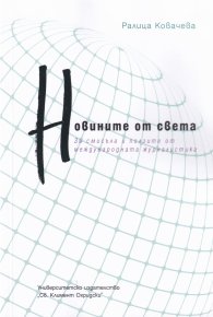 Новините от света. За смисъла и ползите от международната журналистика