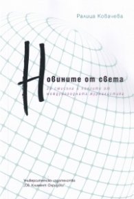 Новините от света. За смисъла и ползите от международната журналистика