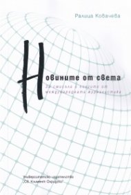 Новините от света. За смисъла и ползите от международната журналистика