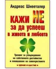 Кажи НЕ, за да успееш в живота и любовта