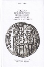 Студии върху българското средновековие и монетосечение с изводи за историята