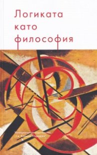 Логиката като  философия