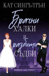 Брачни халки и разбити съдби Кн.2: Милиардери с черни вратовръзки (с цветни порезки)