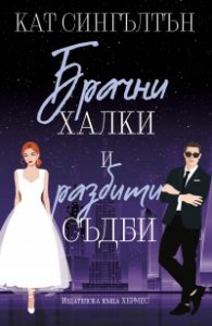 Брачни халки и разбити съдби Кн.2: Милиардери с черни вратовръзки (с цветни порезки)