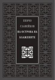 На острова на блажените