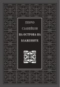 На острова на блажените