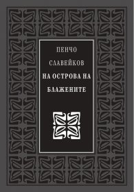 На острова на блажените