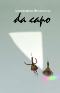 Da capo /Започни отначало/