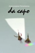 Da capo /Започни отначало/