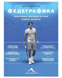Федеграфика. Илюстрирана биография на гения Роджър Федерер