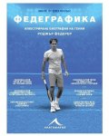 Федеграфика. Илюстрирана биография на гения Роджър Федерер