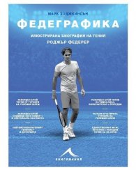 Федеграфика. Илюстрирана биография на гения Роджър Федерер