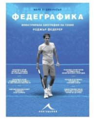 Федеграфика. Илюстрирана биография на гения Роджър Федерер