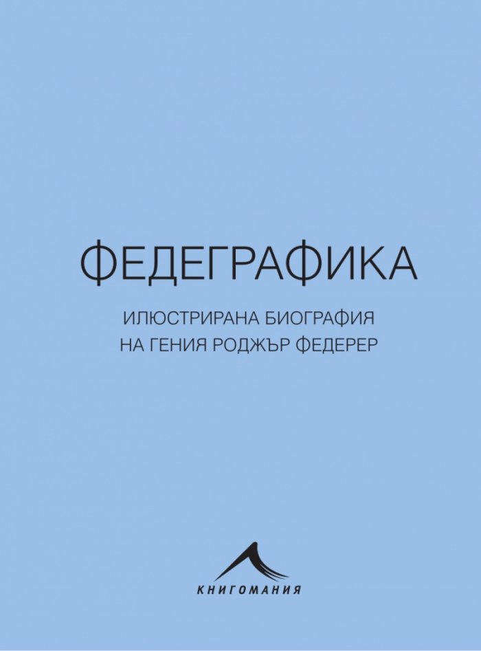 Федеграфика. Илюстрирана биография на гения Роджър Федерер